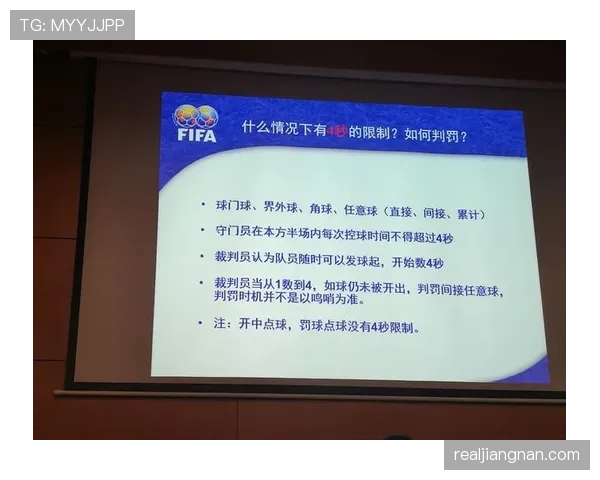 裁判权威在足球规则中的边界和判罚影响解析